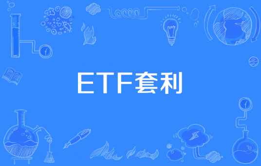 什么是ETF套利