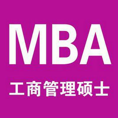 什么是MBA在职研究生