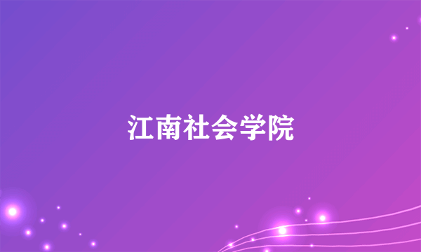 什么是江南社会学院