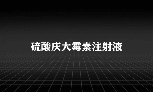 什么是硫酸庆大霉素注射液