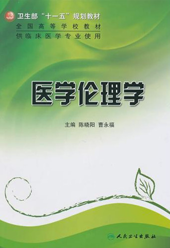 什么是医学伦理学（边缘学科）