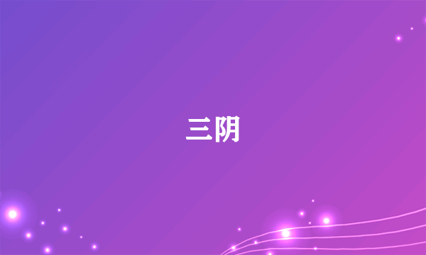 什么是三阴