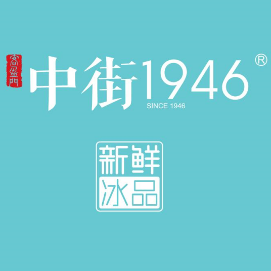 中街1946