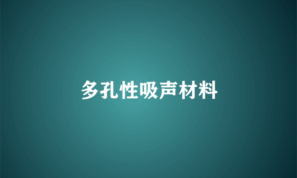 什么是多孔性吸声材料