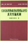 公民权利和政治权利国际公约（联合国在《世界人权宣言》基础上通过的公约）