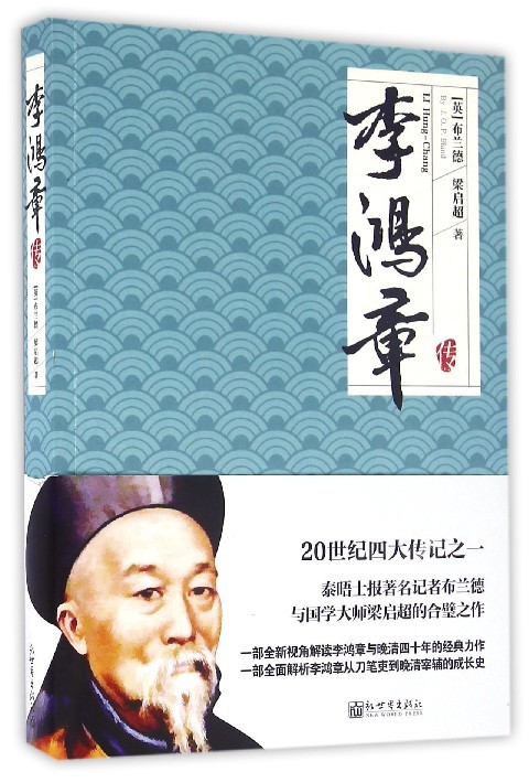 李鸿章传（2009年陕西师范大学出版社出版的图书）