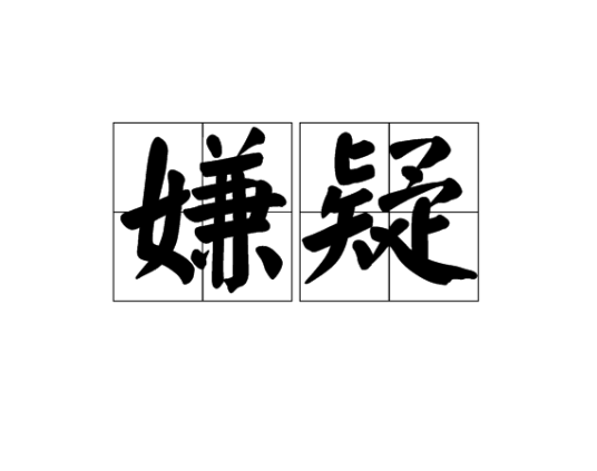 嫌疑（汉语词语）