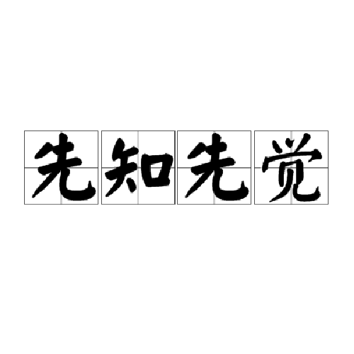 先知先觉（成语释义）