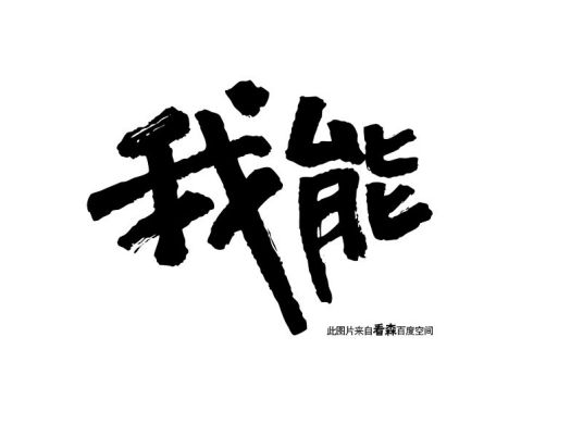 我能（励志口号）