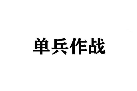 什么是单兵作战（军事术语）