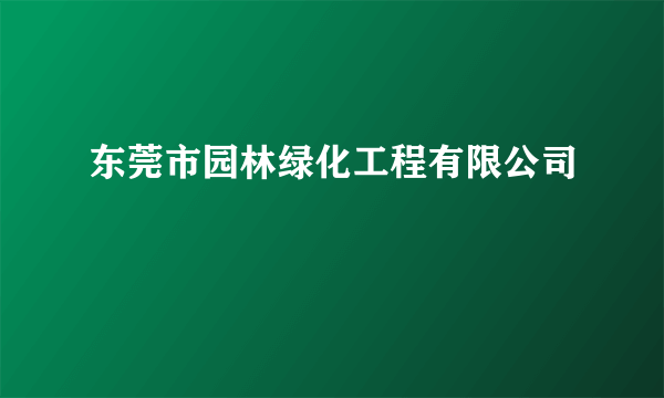 东莞市园林绿化工程有限公司