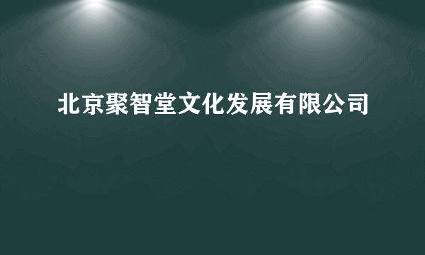 什么是北京聚智堂文化发展有限公司