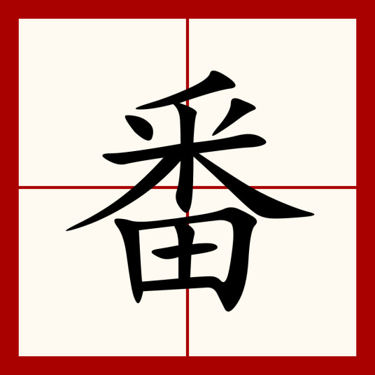 番（汉语汉字）