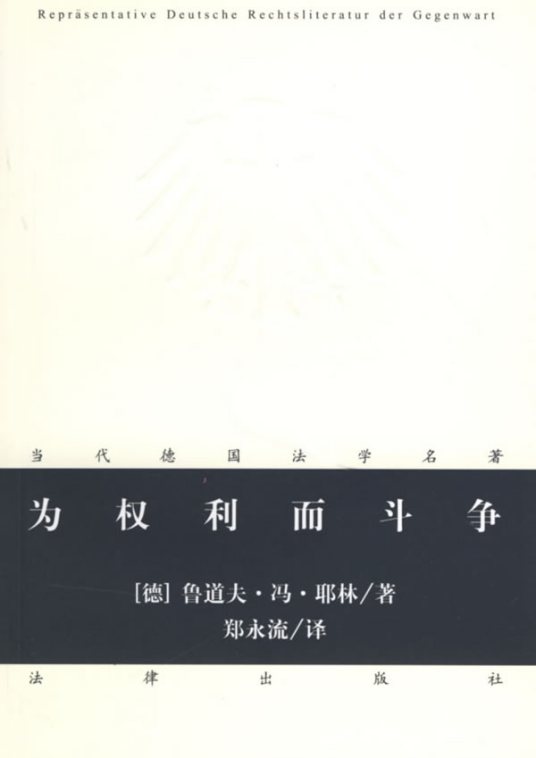 为权利而斗争（2007年法律出版社出版的图书）