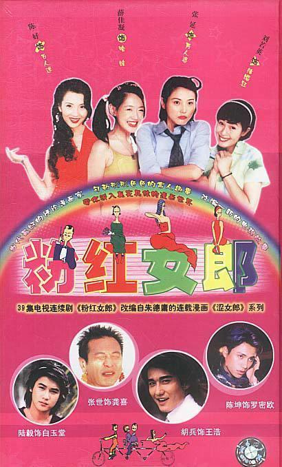 粉红女郎（2002年朱翊执导的电视剧）