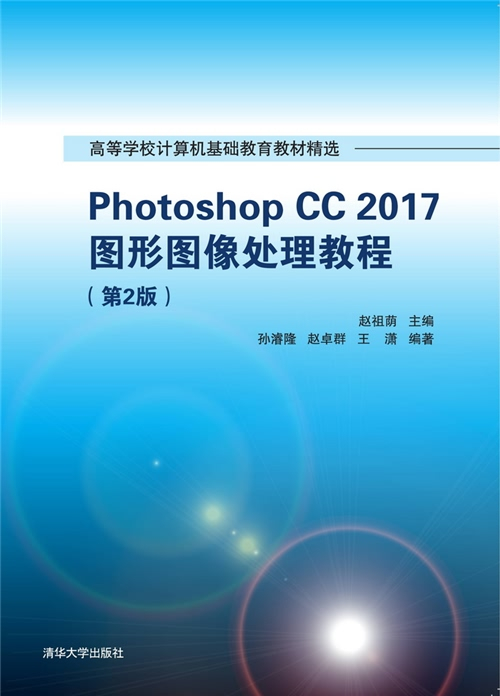 Photoshop CC 2017图形图像处理教程（第2版）