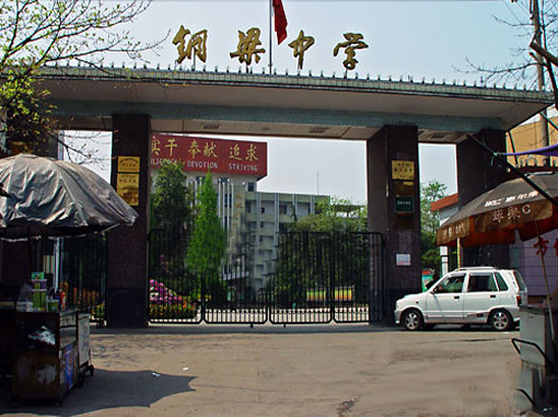 铜梁中学校