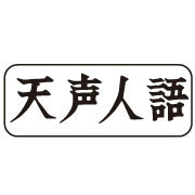 什么是天声人语（日本《朝日新闻》栏目）