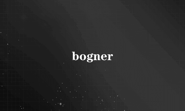 什么是bogner