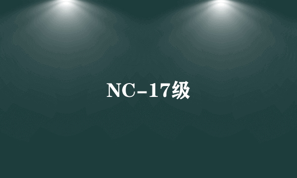 什么是NC-17级