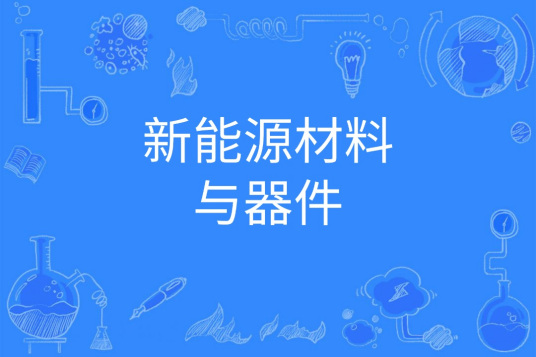 新能源材料与器件（中国普通高等学校本科专业）