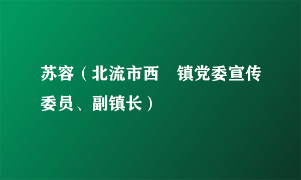 什么是苏容（北流市西埌镇党委宣传委员、副镇长）