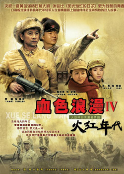 火红年代（1974年傅超武等导演大陆电影）