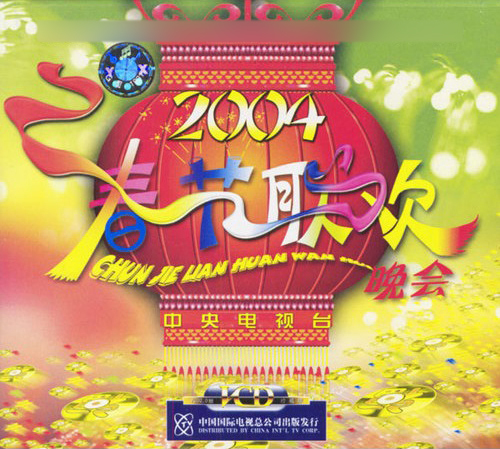 什么是2004年中央电视台春节联欢晚会