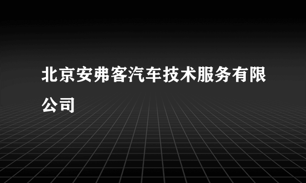 什么是北京安弗客汽车技术服务有限公司