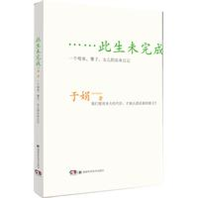 此生未完成（2011年湖南科技出版社出版的图书）