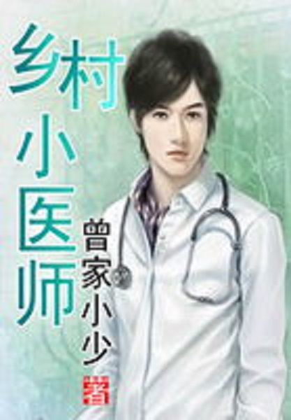 乡村小医生（曾家小少创作的网络小说）