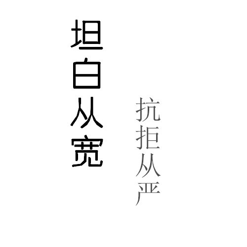 什么是坦白从宽