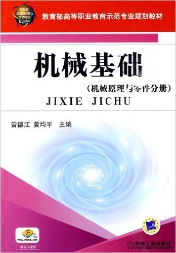 什么是机械基础（2010年机械工业出版社出版的图书）