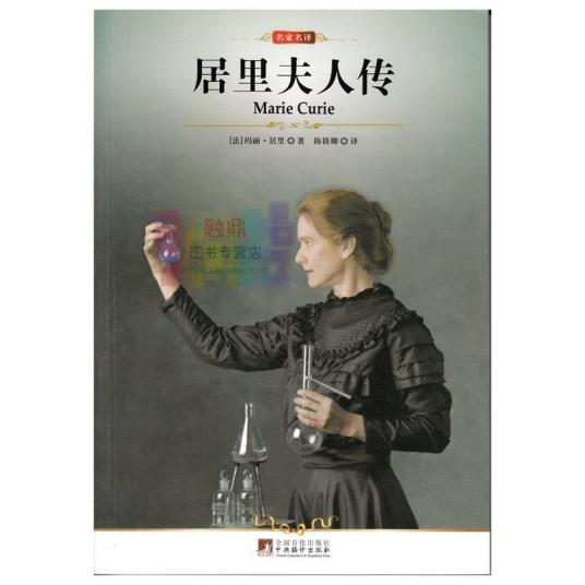 居里夫人传（2009年商务印书馆出版的图书）