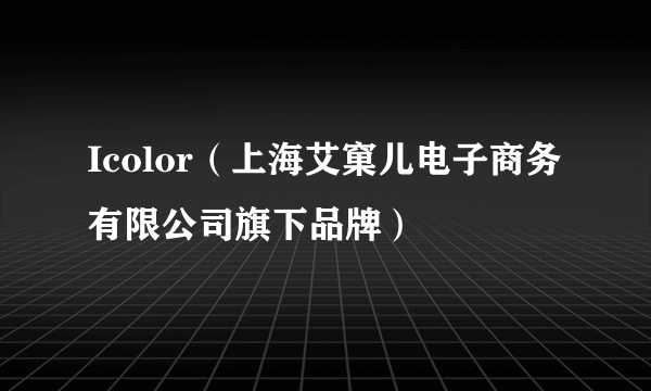 什么是Icolor（上海艾窠儿电子商务有限公司旗下品牌）