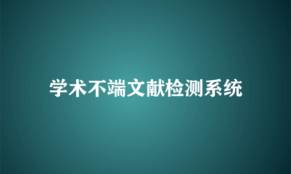 学术不端文献检测系统