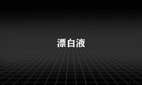 漂白液