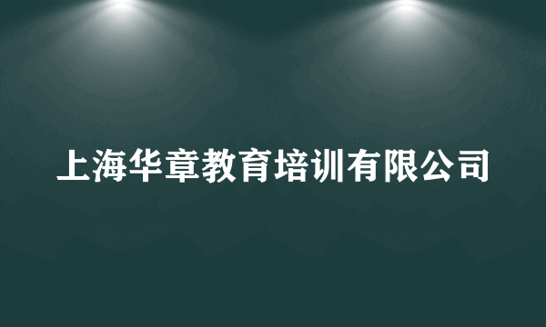 上海华章教育培训有限公司