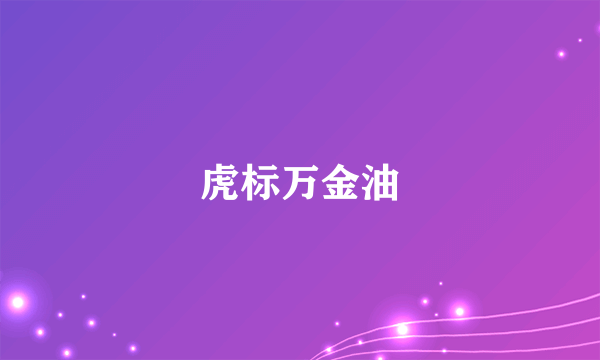 虎标万金油