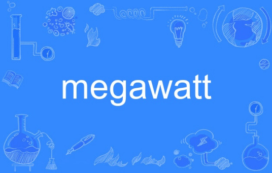 什么是megawatt