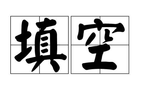 填空（字词）