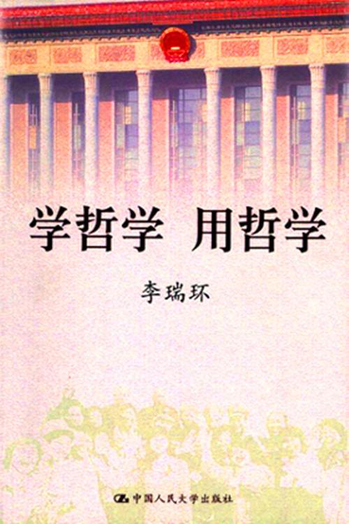 学哲学用哲学（2005年中国人民大学出版社出版的图书）