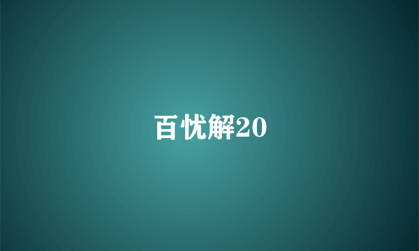 什么是百忧解20