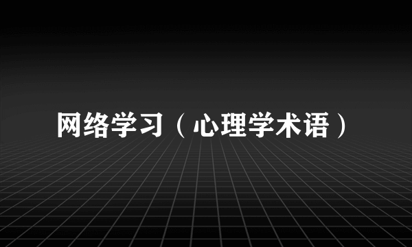 什么是网络学习（心理学术语）