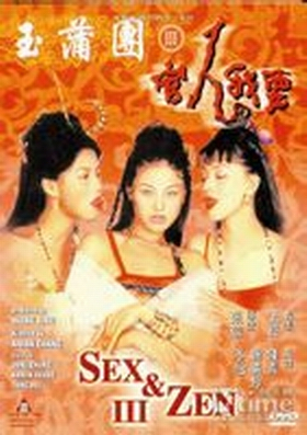 玉蒲团之官人我要（1998年罗莽主演电影）