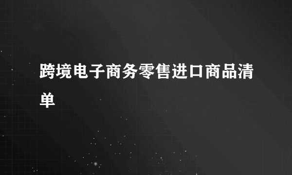 跨境电子商务零售进口商品清单