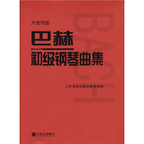 巴赫初级钢琴曲集（2021年人民音乐出版社出版的图书）