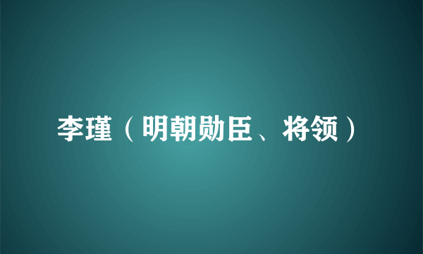 李瑾（明朝勋臣、将领）