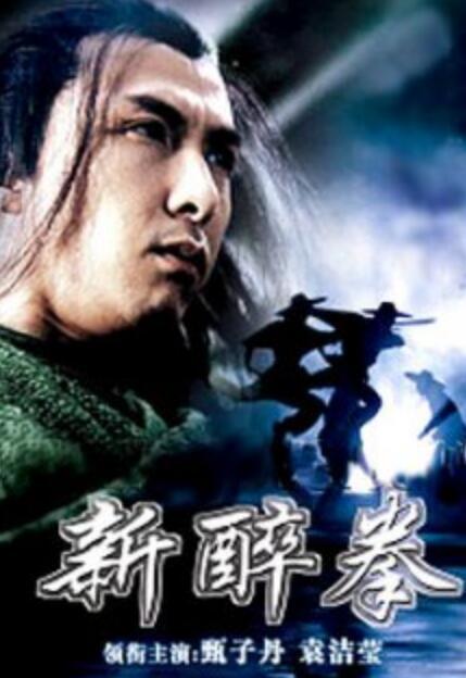 新醉拳（2005甄子丹主演的电影）