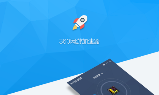 360游戏加速器